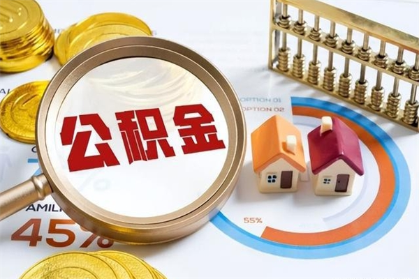 莘县离职住房公积金多久可以取出来（离职住房公积金多久能取出来）