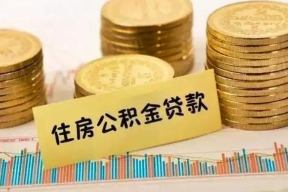 莘县离开公积金怎么能全部取出来（住房公积金离开单位是否可以提取）