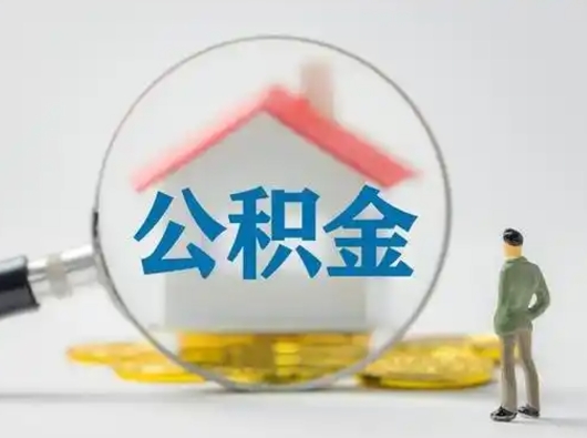 莘县封存公积金提出（封存公积金提取流程2021）