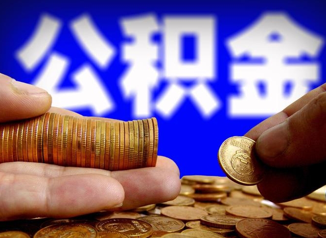 莘县当天离职可以取公积金吗（辞职当天可以提取住房公积金吗）